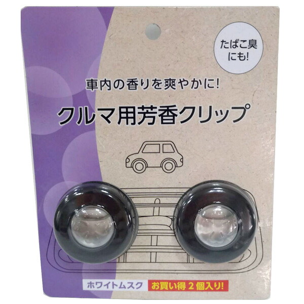 クルマ用芳香クリップ ホワイトムスク5ｍｌ×2Ｐ
