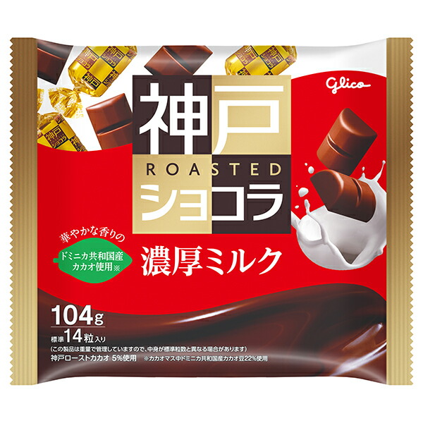 江崎グリコ 神戸ローストショコラ濃厚ミルク 104g×21袋入り(1ケース)