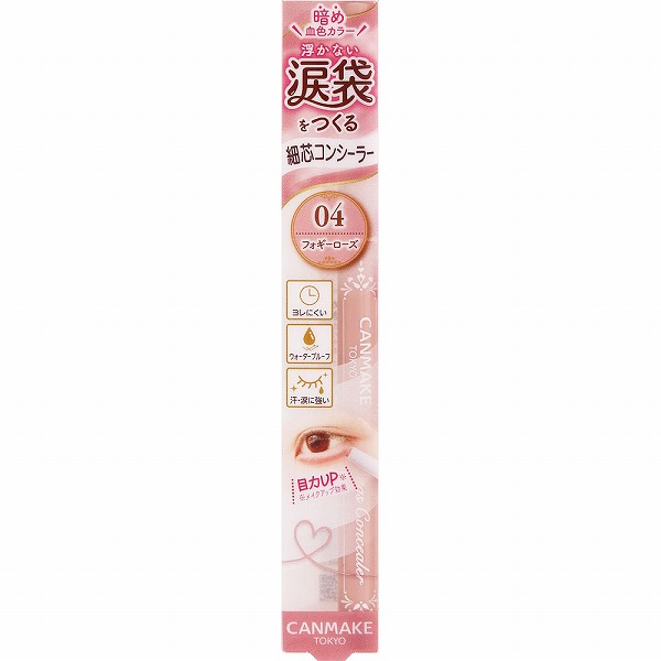 キャンメイク アイバッグコンシーラー04 1本