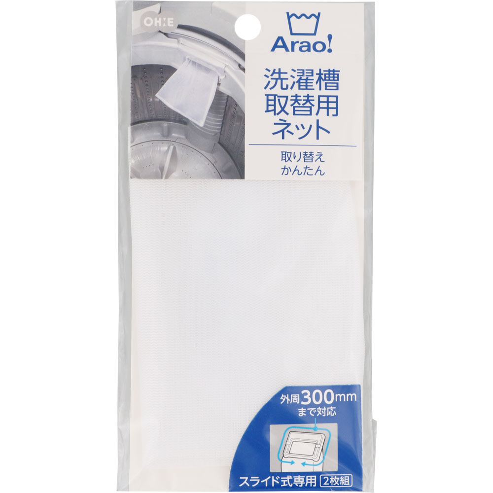 Arao！ 洗濯槽取替用ネット 2枚
