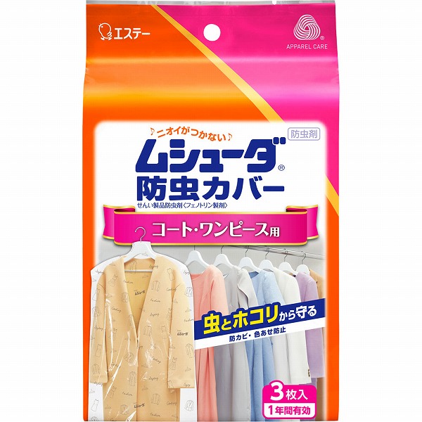 ムシューダ 防虫カバー コート・ワンピース用 3枚