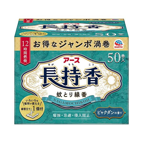 アース長持香 50巻箱入　1個【医薬部外品】