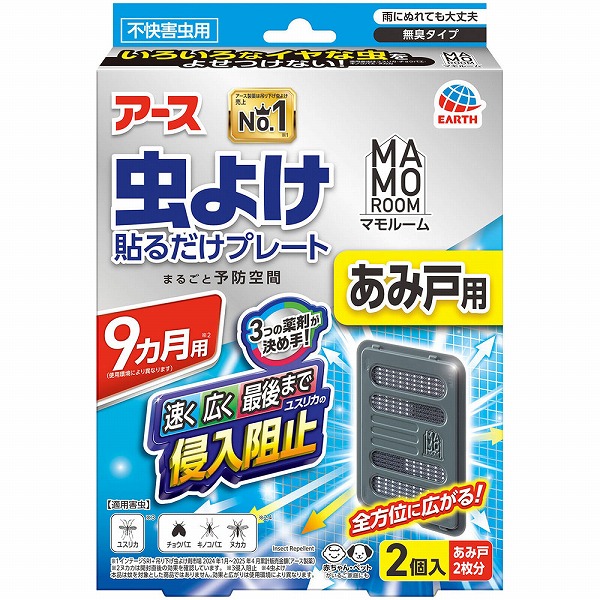 マモルーム 虫よけ貼るだけプレート あみ戸用 9ヵ月用 2個入