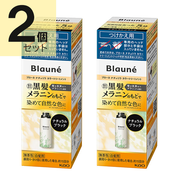 ブローネ リライズ ブラック 花王 ナチュリラ 色長持ちカラートリートメント つけかえ (155g)  2本セット　花王