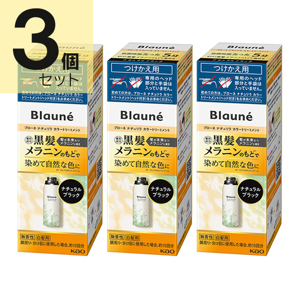 ブローネ リライズ ブラック 花王 ナチュリラ 色長持ちカラートリートメント つけかえ (155g) 3本セット　花王