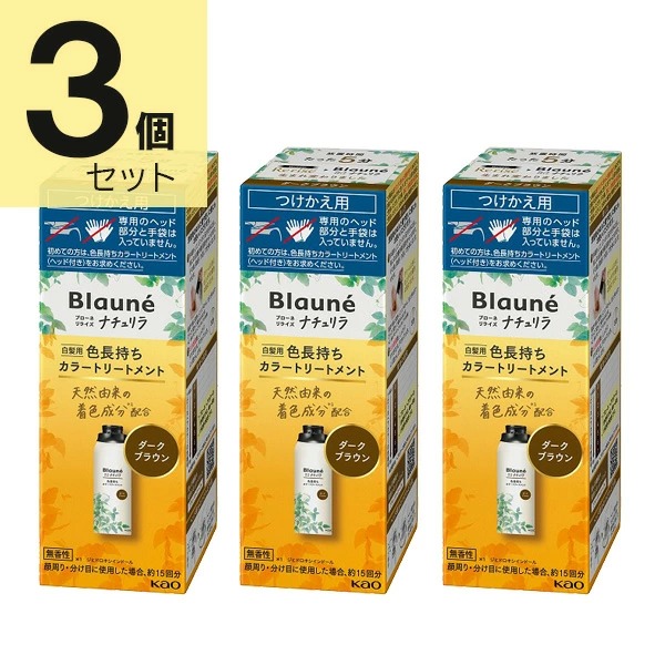 ブローネ リライズ ダークブラウン 花王 ナチュリラ 色長持ちカラートリートメント つけかえ (155g) 3本セット　花王