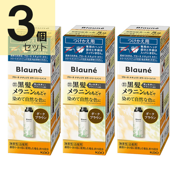ブローネ リライズ ダークブラウン 花王 ナチュリラ 色長持ちカラートリートメント つけかえ (155g) 3本セット　花王
