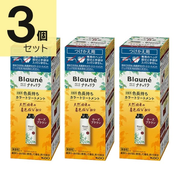 ブローネ リライズ ローズブラウン 花王 ナチュリラ 色長持ちカラートリートメント つけかえ (155g) 3本セット　花王