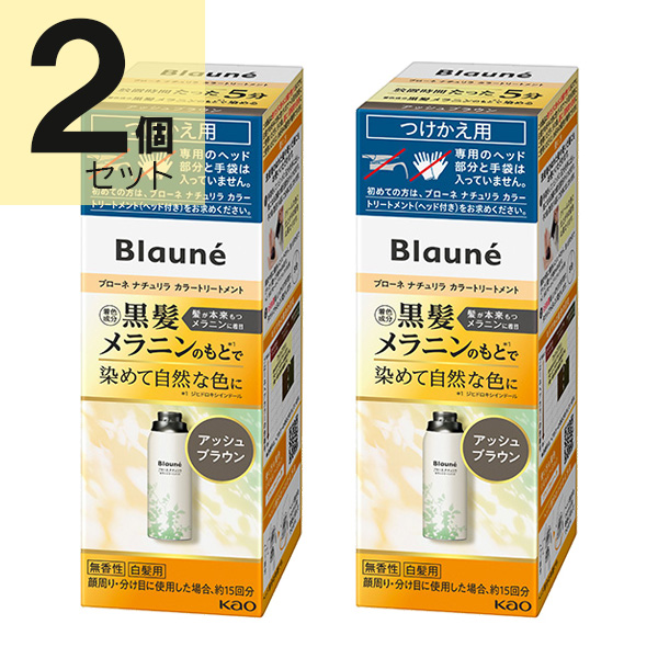 ブローネ リライズ アッシュブラウン 花王 ナチュリラ 色長持ちカラートリートメント つけかえ (155g) 2本セット　花王