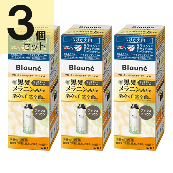 ブローネ リライズ アッシュブラウン 花王 ナチュリラ 色長持ちカラートリートメント つけかえ (155g) 3本セット　花王