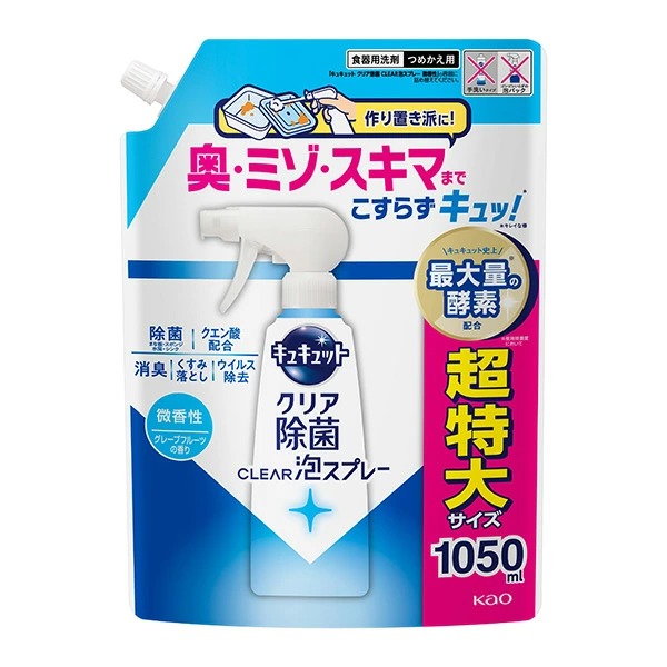花王 キュキュット クリア除菌CLEAR泡スプレー 微香性（グレープフルーツの香り）つめかえ用 1050ml　花王