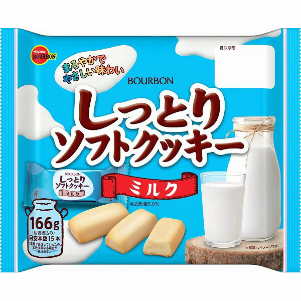 ブルボン  しっとりソフトクッキーミルク 166g×12袋入り(1ケース)