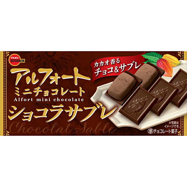 ブルボン  アルフォートミニチョコレートショコラサブレ 12個×120セット(1ケース)