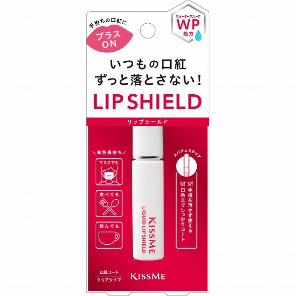 キスミー リキッドリップシールド 6g