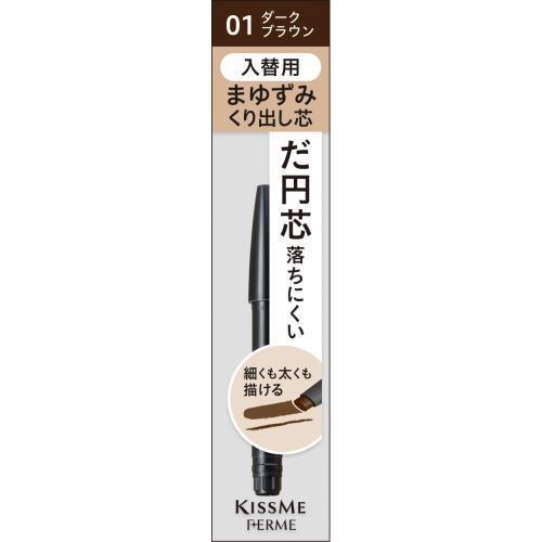キスミー フェルム カートリッジWアイブロウ ペンシル（入替用） 01 ダークブラウン 0.19g