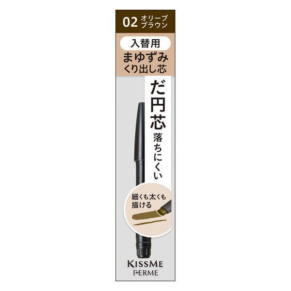 キスミー フェルム カートリッジWアイブロウ ペンシル（入替用） 02 オリーブブラウン 0.19g