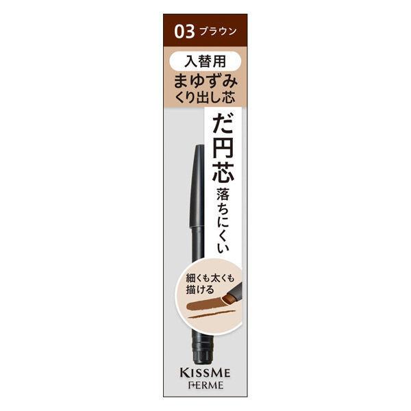 キスミー フェルム カートリッジWアイブロウ ペンシル（入替用） 03 ブラウン 0.19g