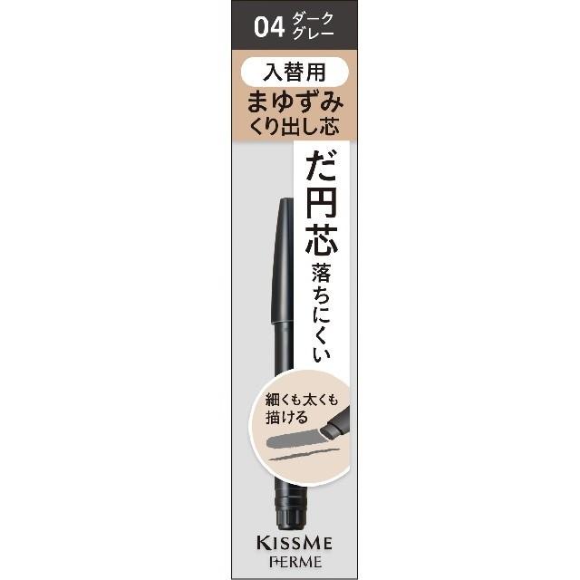 キスミー フェルム カートリッジＷアイブロウ ペンシル (入替用) 04 ダークグレー 0.19g