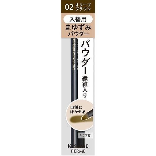 キスミー フェルム カートリッジWアイブロウ パウダー (入替用) 02 オリーブブラウン 0.2g