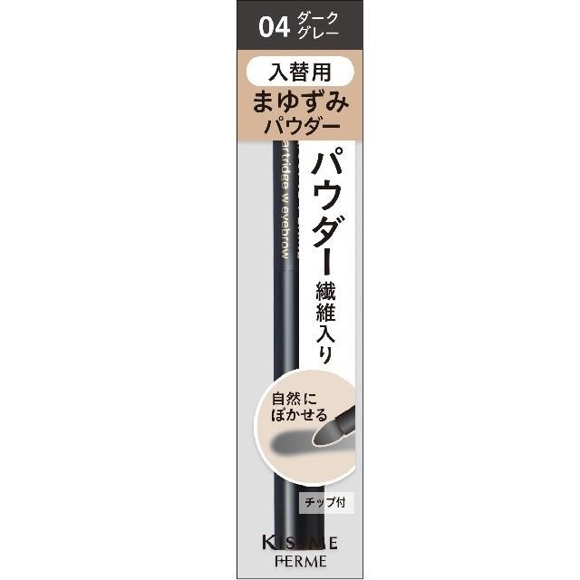 キスミー フェルム カートリッジWアイブロウ パウダー (入替用) 04 ダークグレー 0.2g