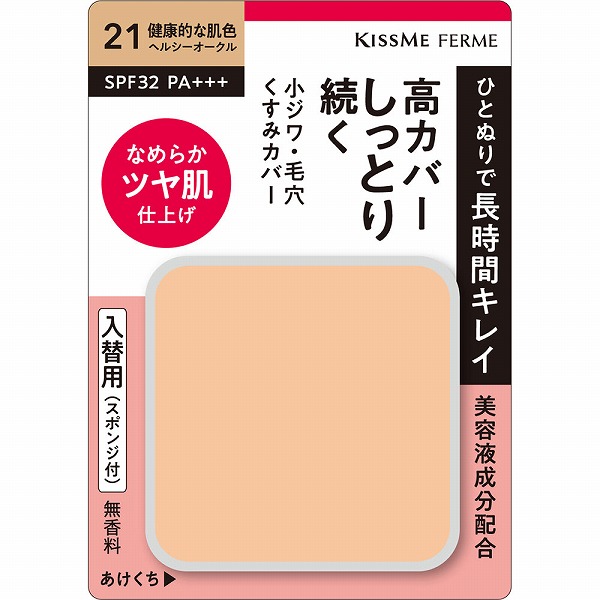 キスミー フェルム しっとりツヤ肌 パウダーファンデ EX21ヘルシーオークル 10g