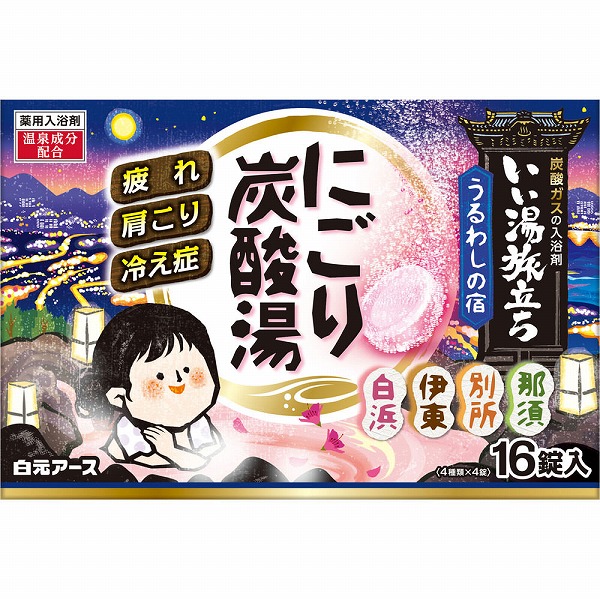 いい湯旅立ち にごり炭酸湯 うるわしの宿 45g×16錠【医薬部外品】
