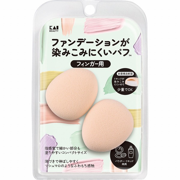 ファンデーションが染みこみにくいパフ (フィンガー用)