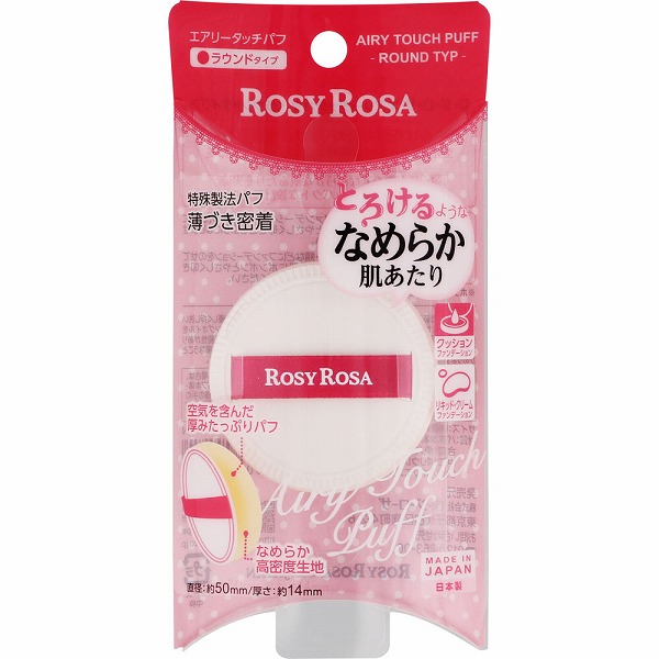 ロージーローザ エアリータッチパフ ラウンドタイプ