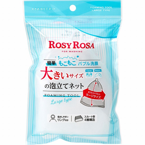ロージーローザ 大きめ泡立てネット