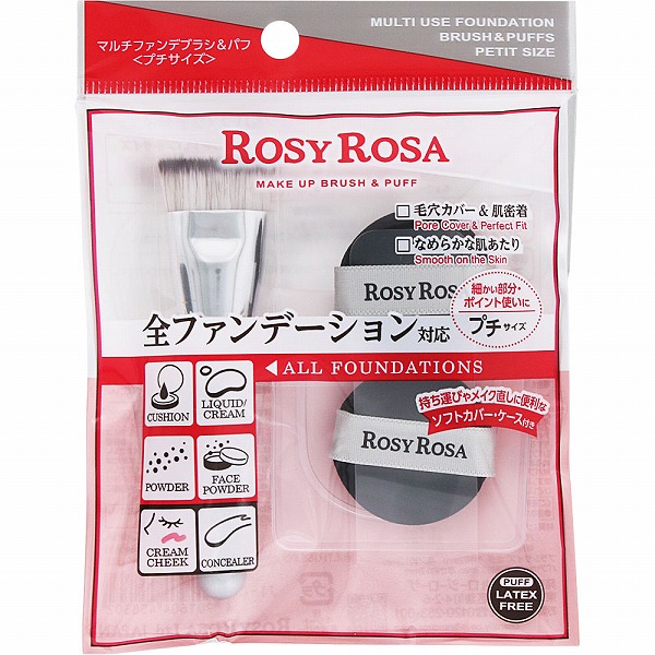 ロージーローザ マルチファンデブラシ＆パフ＜プチサイズ＞ 1セット
