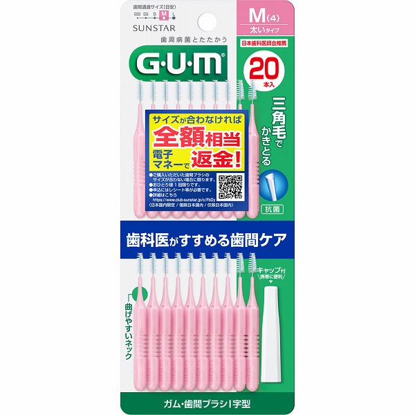 ガム・歯間ブラシＩ字型 サイズＭ（4） 20本