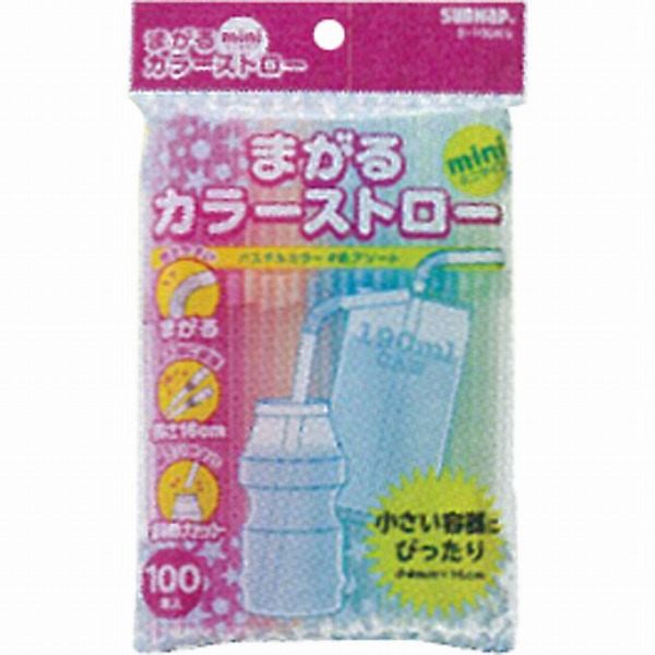 まがるカラーストローミニ 100本