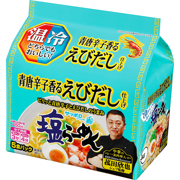 サッポロ一番 塩らーめん 青唐辛子香るえびだし仕上げ 菰田欣也監修 5食パック 3ケースセット(計90食)