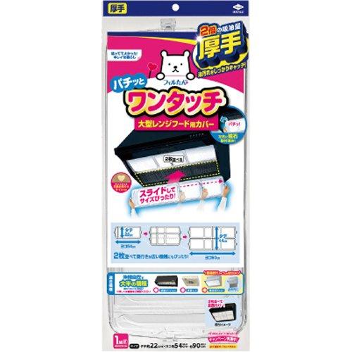 スーパー大型レンジフードカバー浅・深兼用型 2枚（1組）
