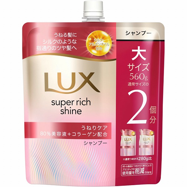 ラックス スーパーリッチシャイン ストレートビューティー うねりケアシャンプー つめかえ用 560g