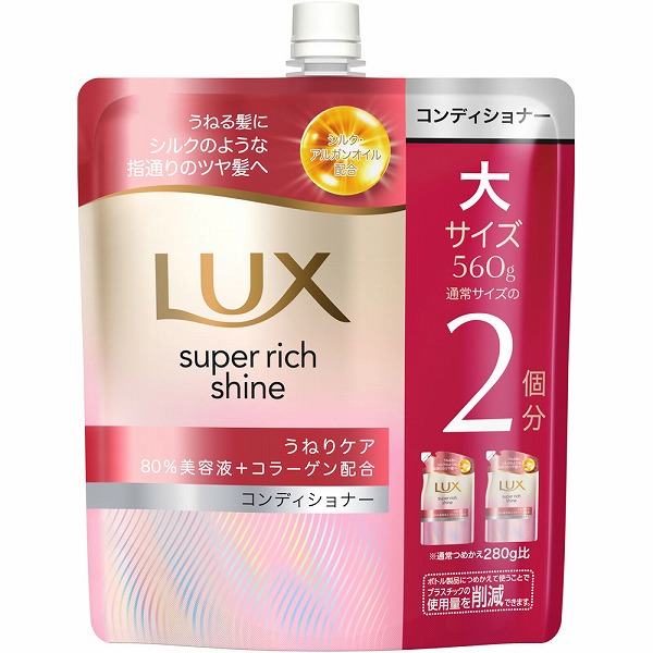 ラックス スーパーリッチシャイン ストレートビューティー うねりケアコンディショナー つめかえ用 560g