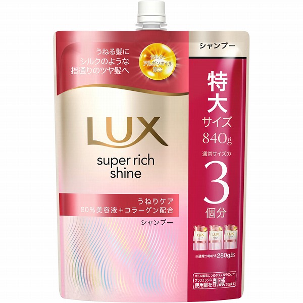 ラックス スーパーリッチシャイン ストレートビューティー うねりケアシャンプー つめかえ用 840g