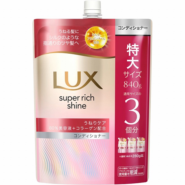 ラックス スーパーリッチシャイン ストレートビューティー うねりケアコンディショナー つめかえ用 840g