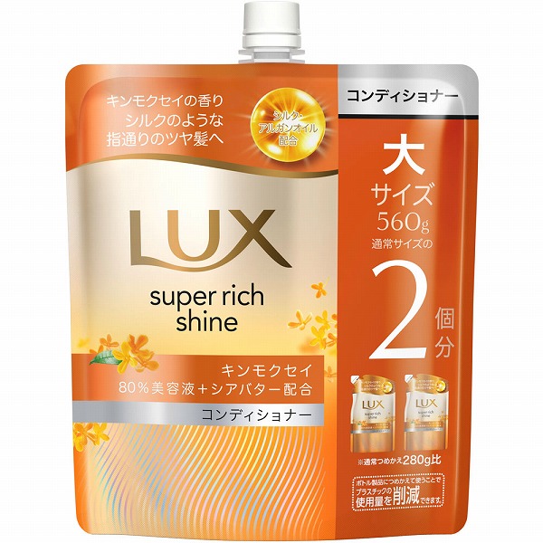 ラックス スーパーリッチシャイン キンモクセイ コンディショナー つめかえ用 560g
