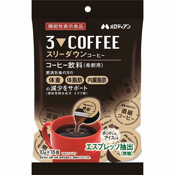 スリーダウンコーヒー 180g（10g×18個）【機能性表示食品】