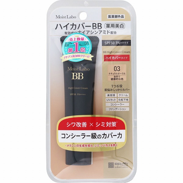 モイストラボ ハイカバー薬用美白BBクリーム 03 ナチュラルオークル 30g【医薬部外品】