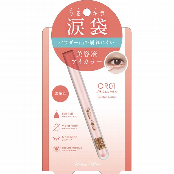 ティンカーウィンク 涙袋アイカラー OR01 プリズムコーラル