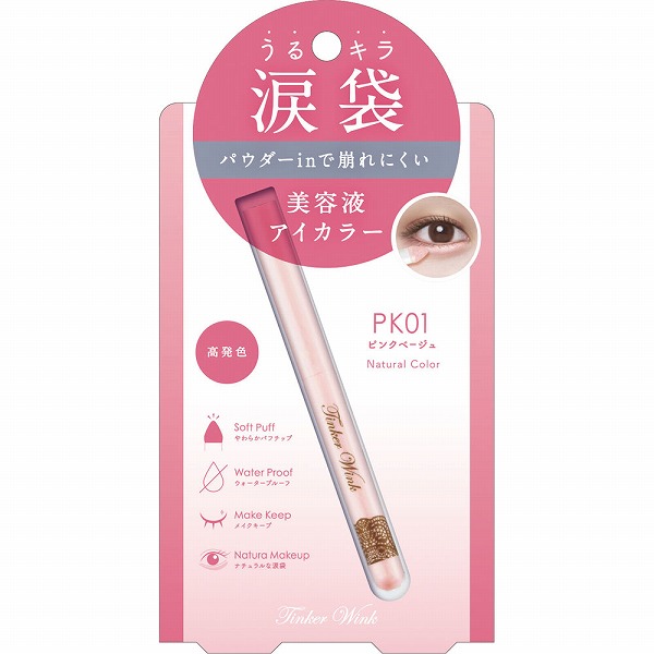 ティンカーウィンク 涙袋アイカラー PK01 ピンクベージュ