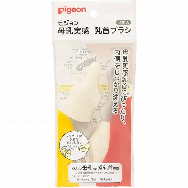 母乳実感 乳首ブラシ 2本