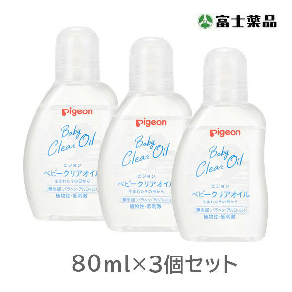 ベビークリアオイル 80ｍｌ×3個セット