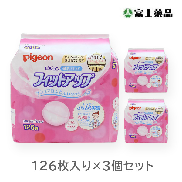 ピジョン 母乳パッドフィットアップ126枚入【3個セット】