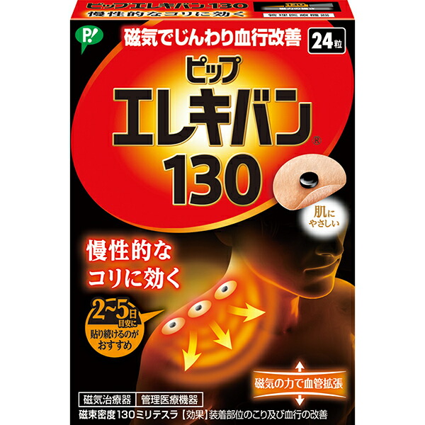 PPエレキバン130 (24粒)【管理医療機器】