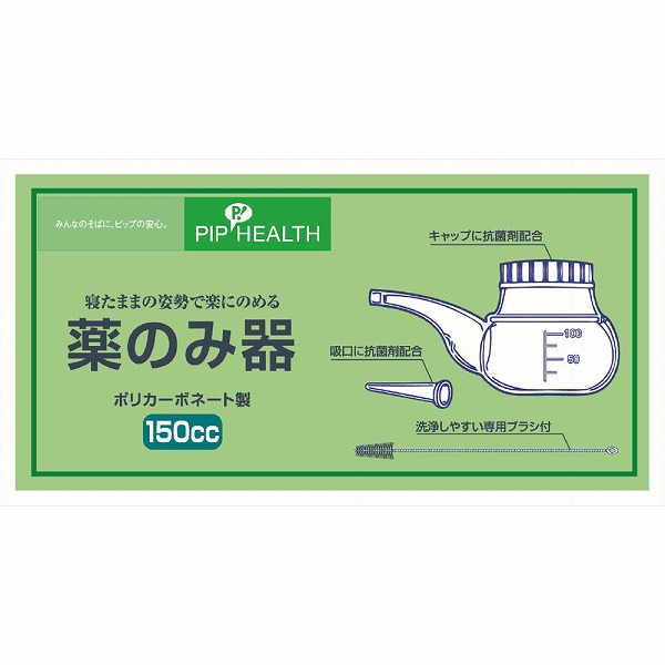ピップ 薬のみ器 150cc 洗浄ブラシ付