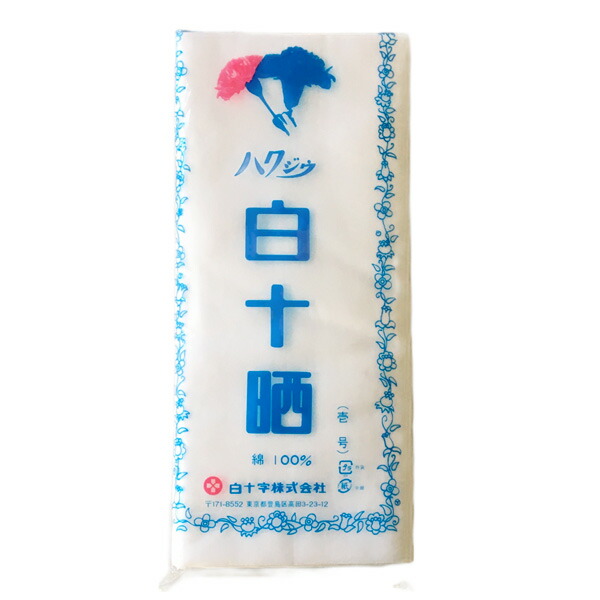 白十晒