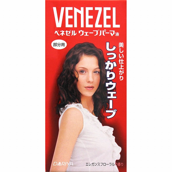 ベネゼル ウェーブパーマ液（部分用）【医薬部外品】